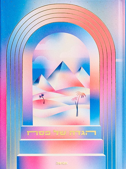 אסופה – הגדה של פסח 2026 (פירמידות)