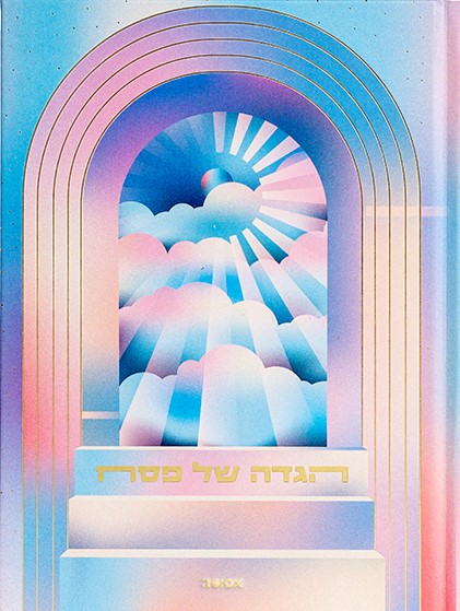 אסופה – הגדה של פסח 2026 (שמיים)
