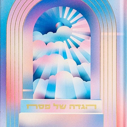 אסופה – הגדה של פסח 2026 (שמיים)