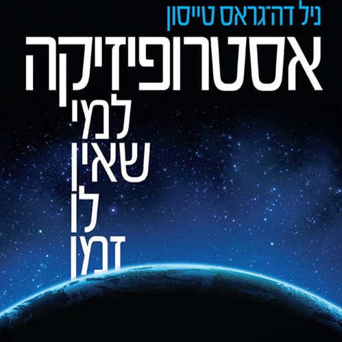 אסטרופיזיקה למי שאין לו זמן
