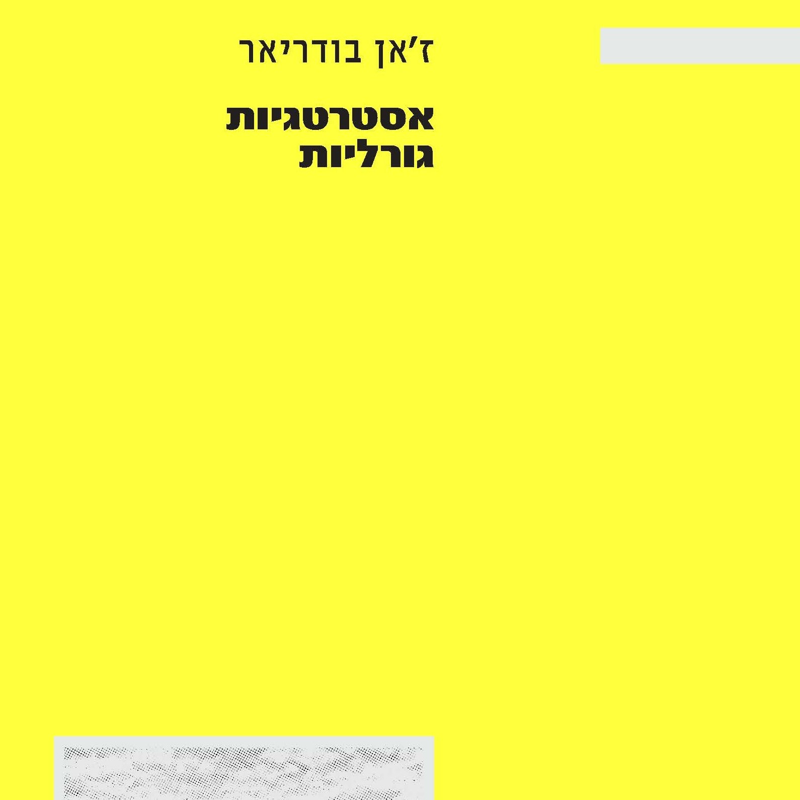 אסטרטגיות גורליות