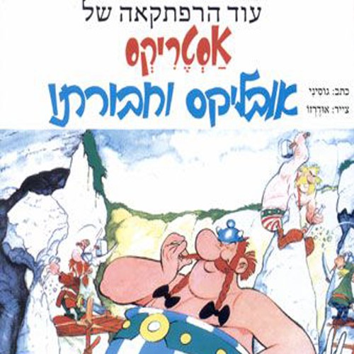 אסטריקס אובליקס וחבורתו