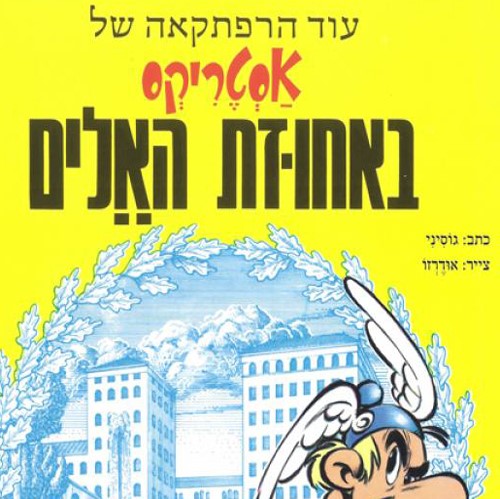 אסטריקס באחוזת האלים