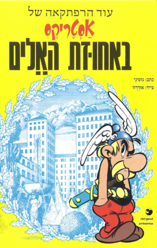 אסטריקס באחוזת האלים