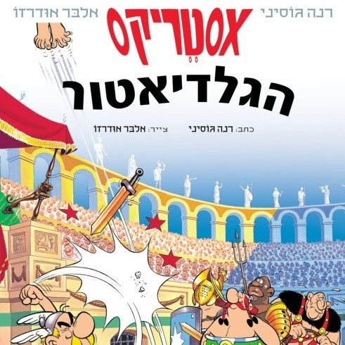 אסטריקס הגלדיאטור