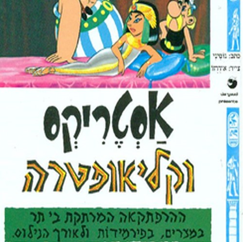 אסטריקס וקליאופטרה