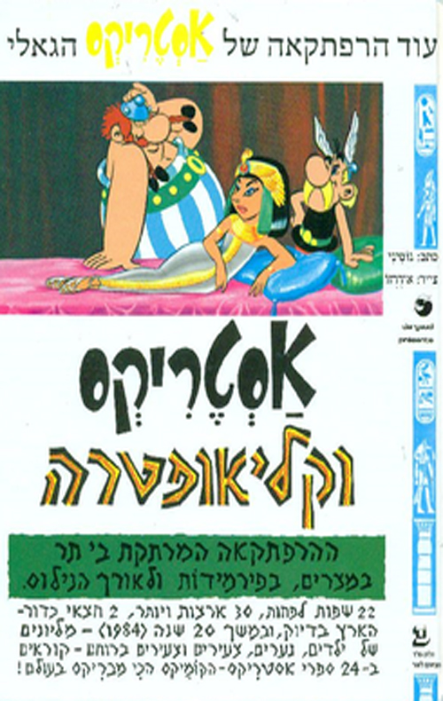 אסטריקס וקליאופטרה