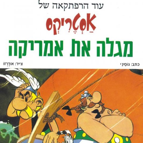 אסטריקס מגלה את אמריקה