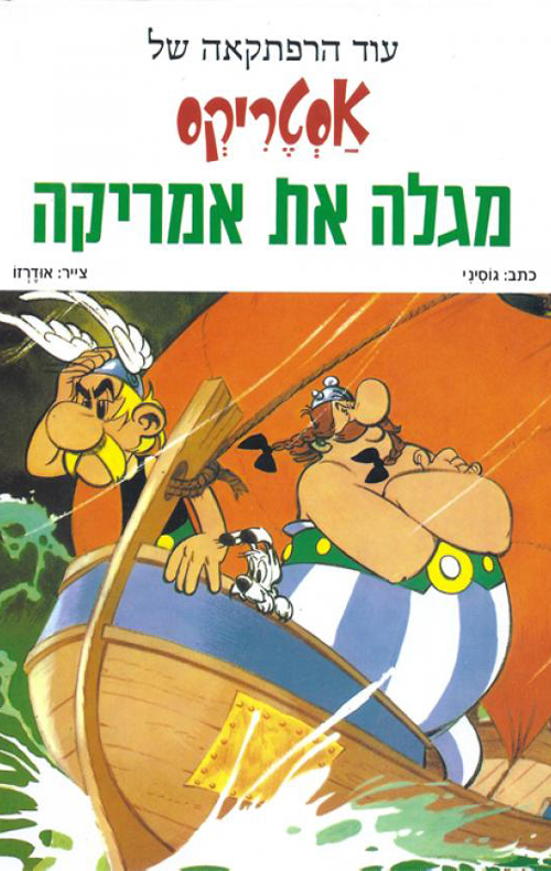 אסטריקס מגלה את אמריקה