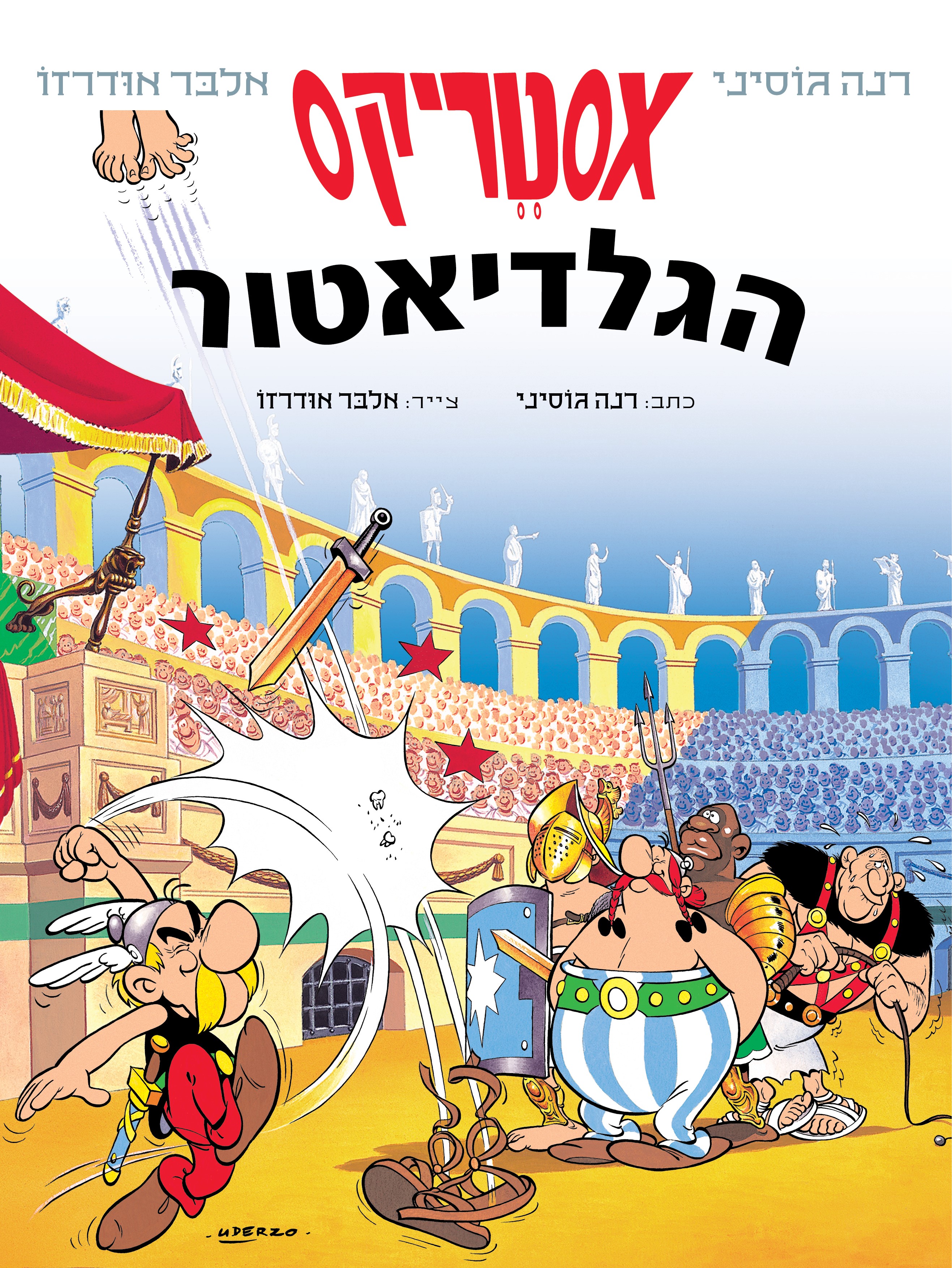אסטריקס הגלדיאטור