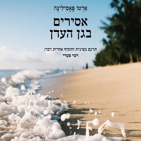 אסירים בגן העדן
