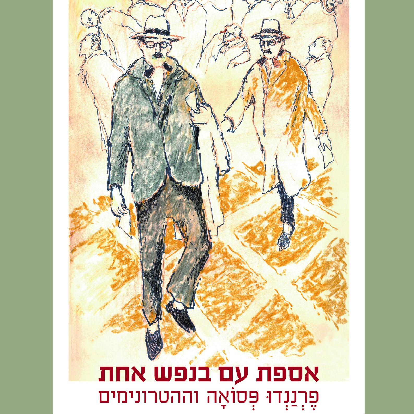 אספת עם בנפש אחת - פרננדו פסואה וההטרונימים