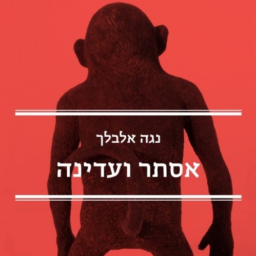 אסתר ועדינה