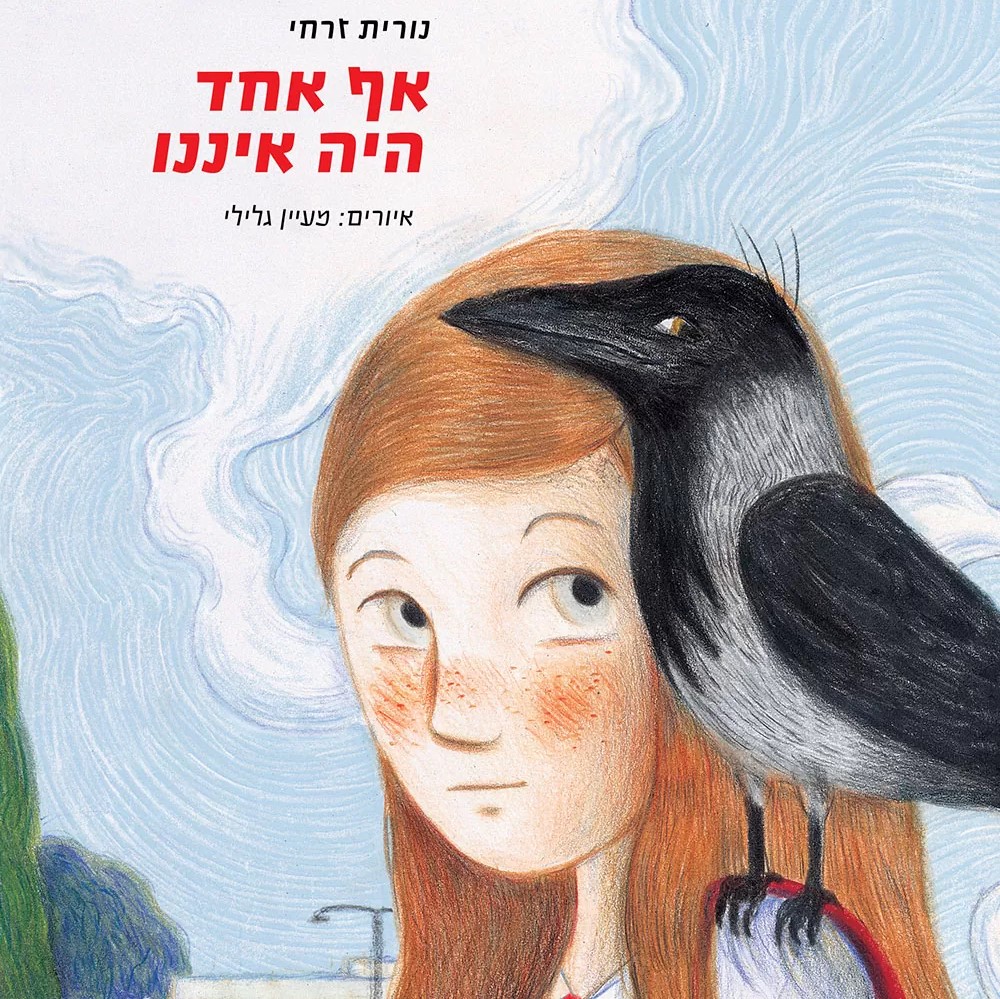 אף אחד היה איננו
