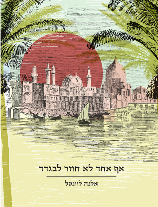 אף אחד לא חוזר לבגדד