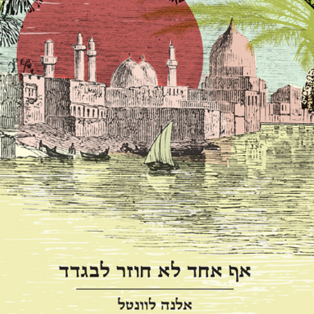 אף אחד לא חוזר לבגדד
