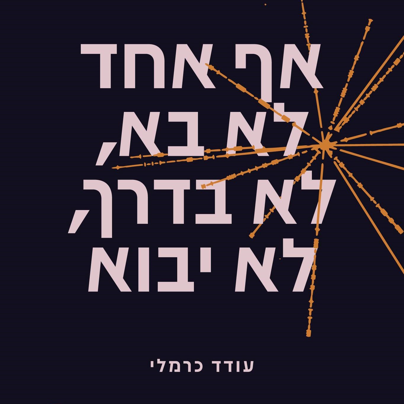 אף אחד לא בא, לא בדרך, לא יבוא