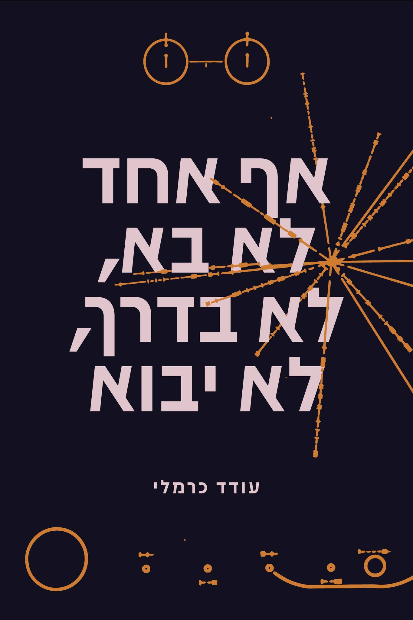 אף אחד לא בא, לא בדרך, לא יבוא