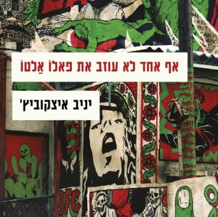 אף אחד לא עוזב את פאלו אלטו