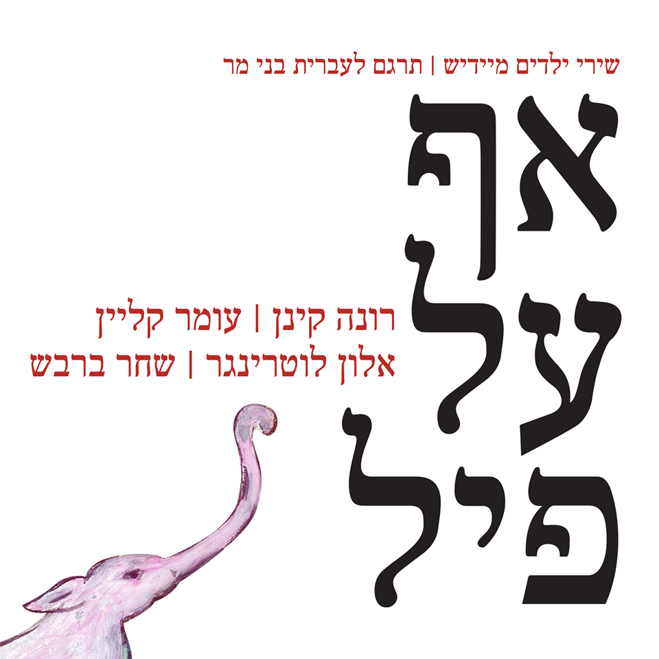אף על פיל - דיסק לילדים