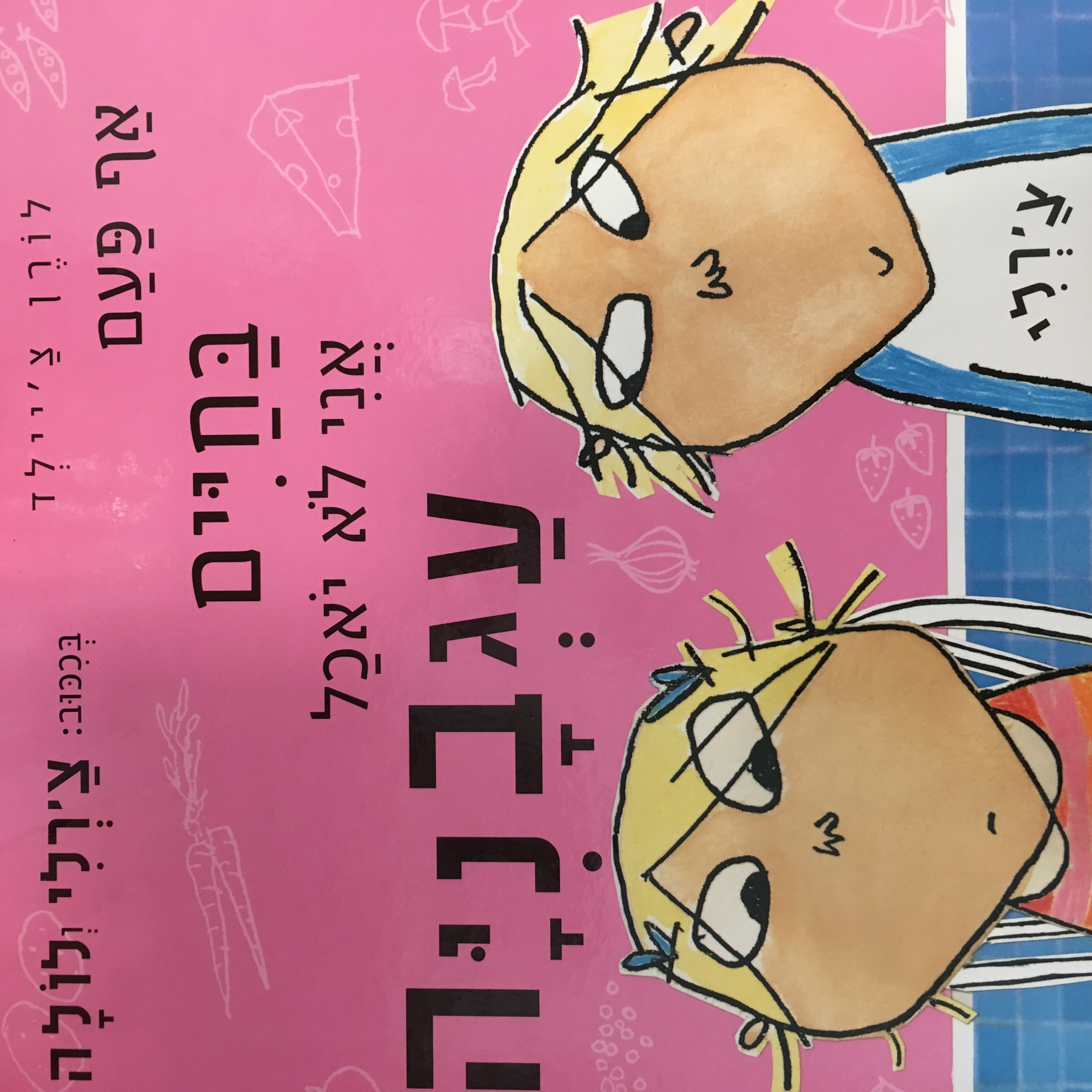 אף פעם בחיים אני לא אוכל עגבניה