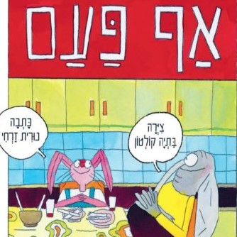 אף פעם