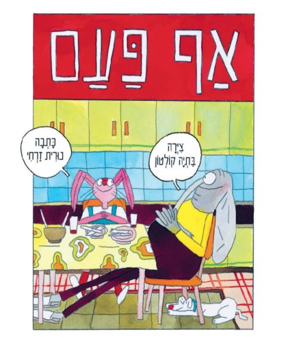 אף פעם