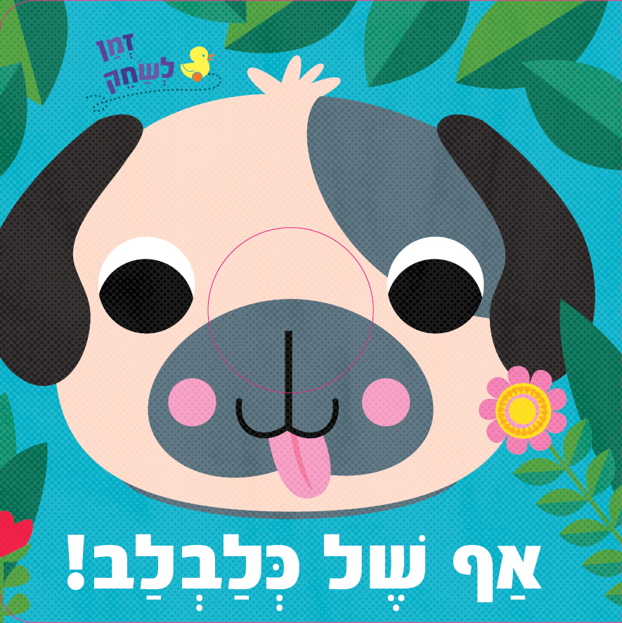 אף של כלבלב! (ספר קשיח)
