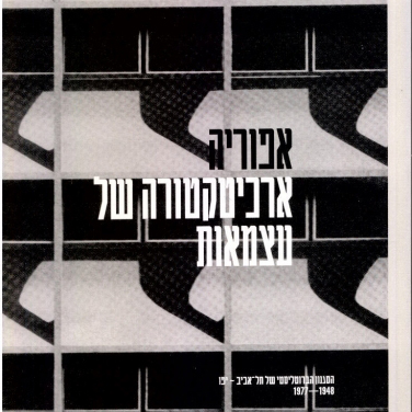 אפוריה ארכיטקטורה של עצמאות