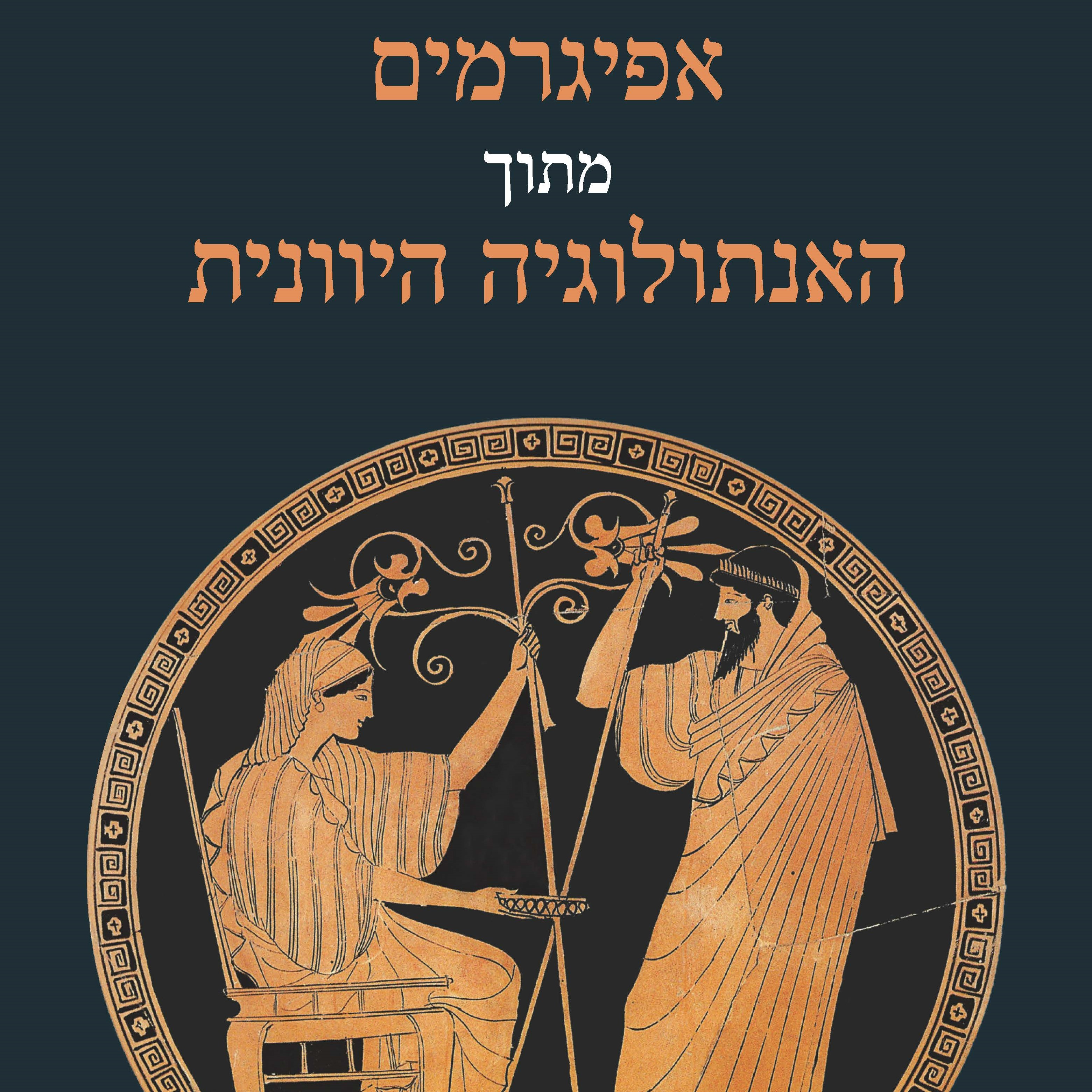 אפיגרמים מתוך האנתולוגיה היוונית