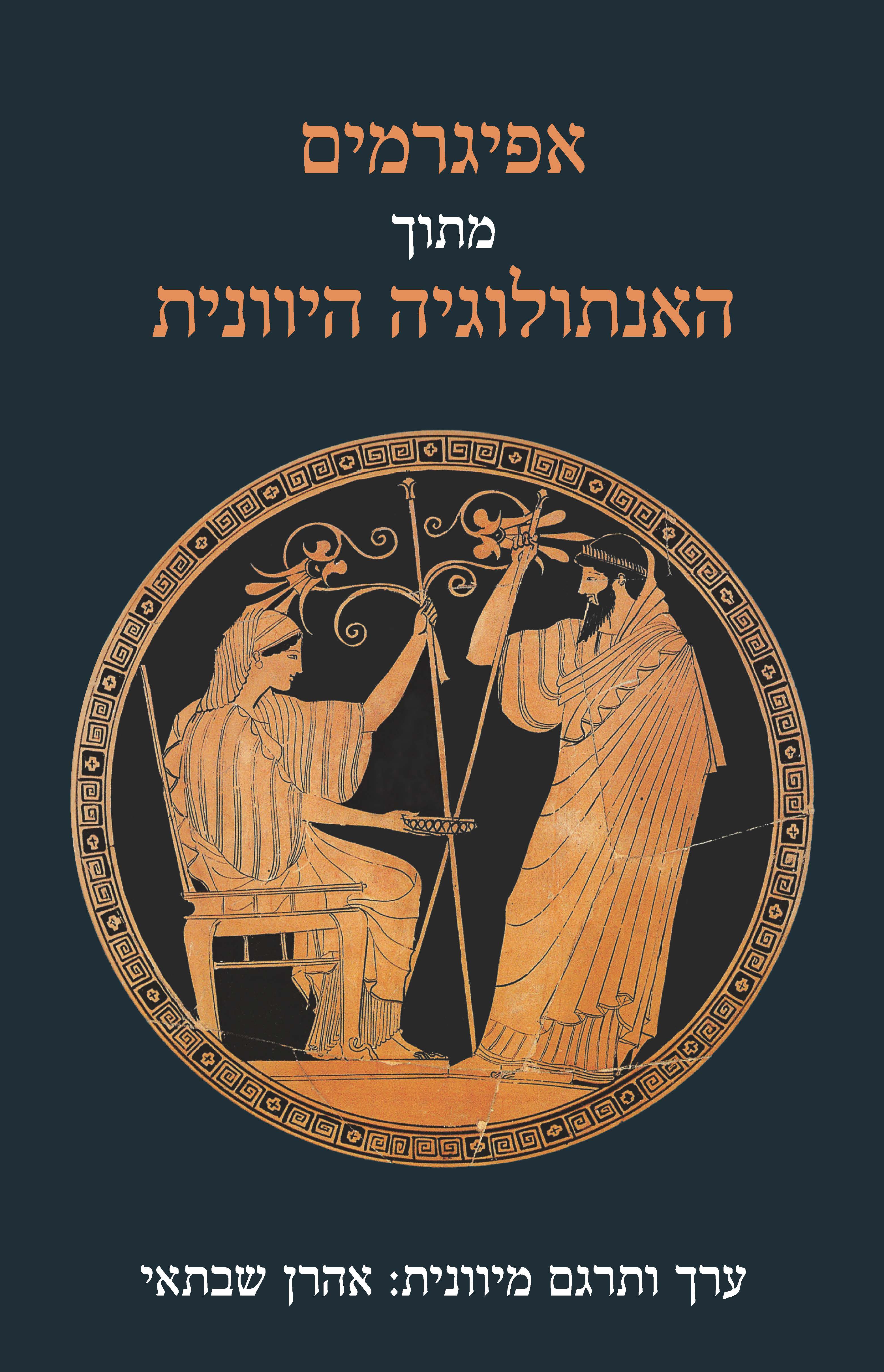 אפיגרמים מתוך האנתולוגיה היוונית