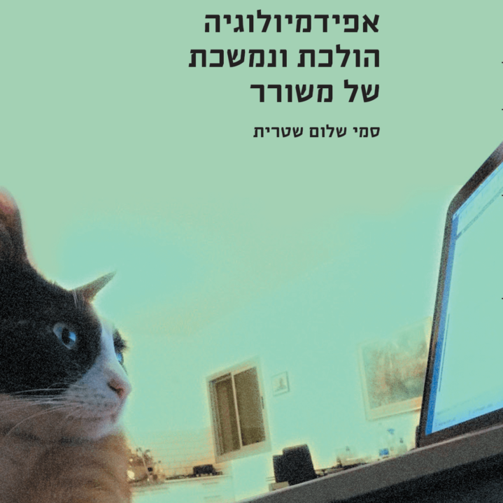 אפידמיולוגיה הולכת ונמשכת של משורר