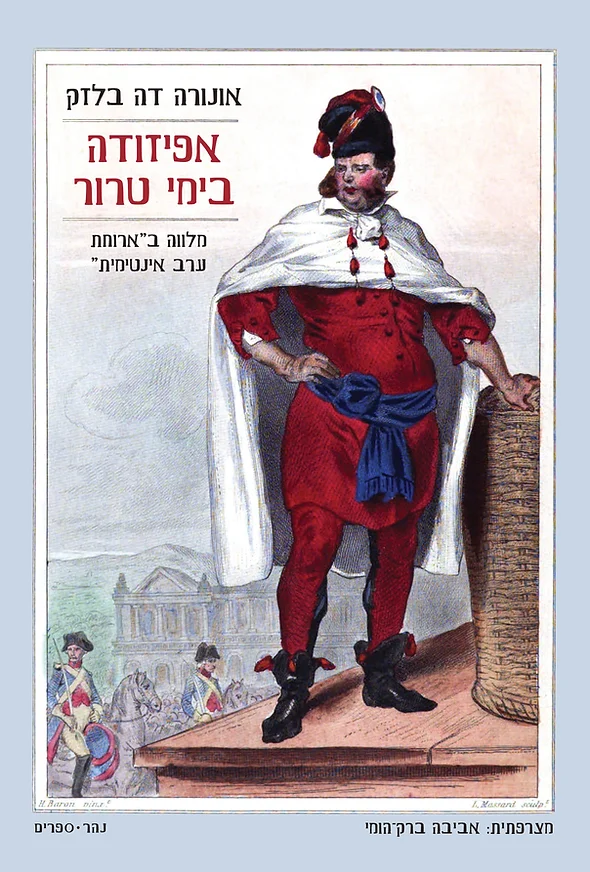 אפיזודה בימי טרור