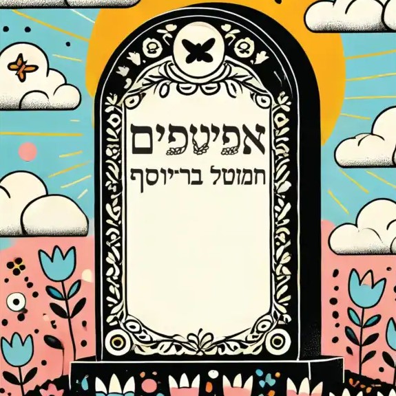 אפיטפים