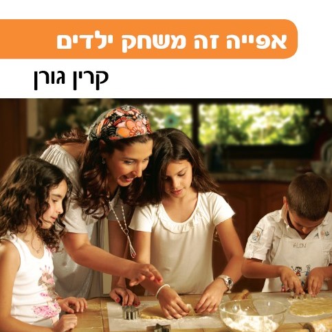 אפייה זה משחק ילדים