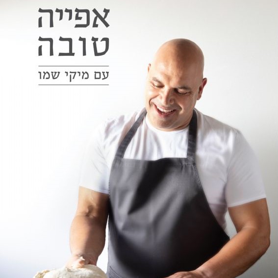 אפייה טובה עם מיקי שמו