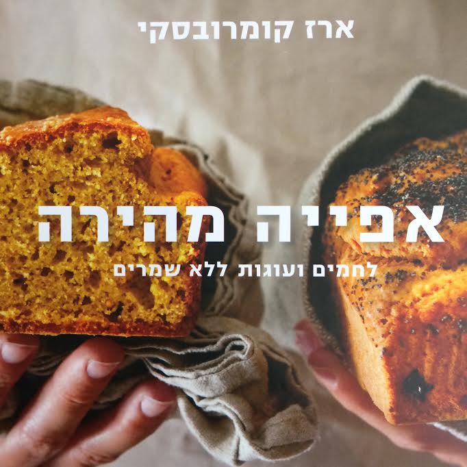 אפייה מהירה לחמים ועוגות ללא שמרים