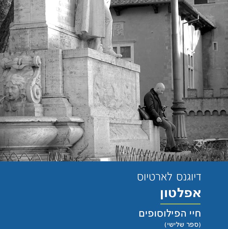 אפלטון - חיי הפילוסופים (ספר שלישי)