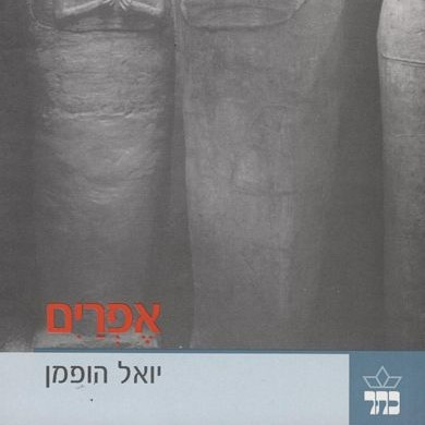 אפרים