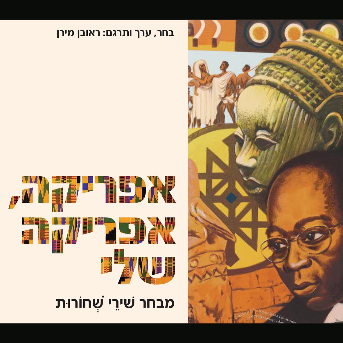 אפריקה, אפריקה שלי - מבחר שירי שחורות