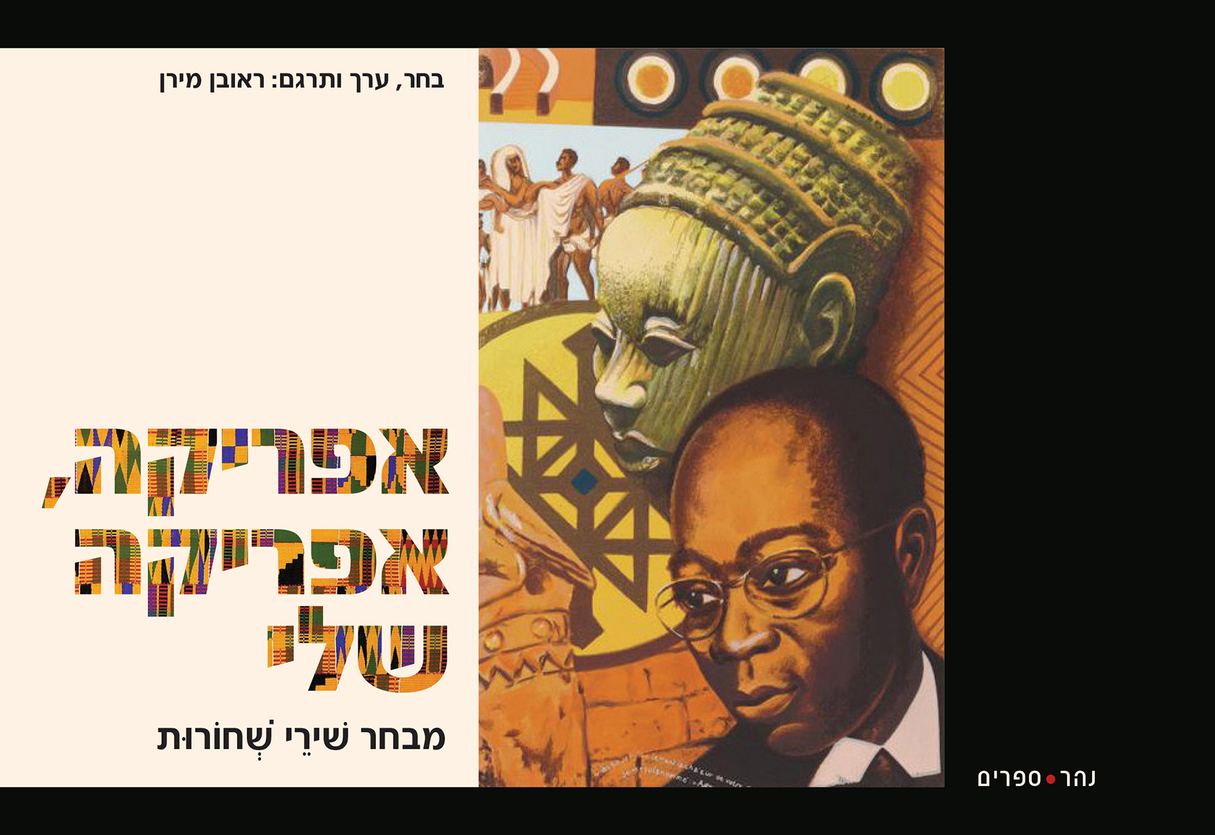 אפריקה, אפריקה שלי - מבחר שירי שחורות