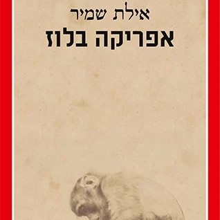 אפריקה בלוז