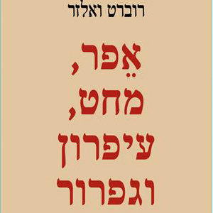 אפר, מחט, עיפרון וגפרור