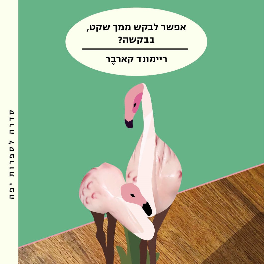 אפשר לבקש ממך שקט, בבקשה?