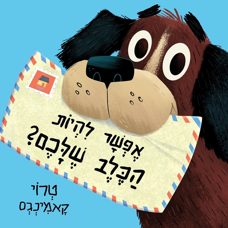 אפשר להיות הכלב שלכם?
