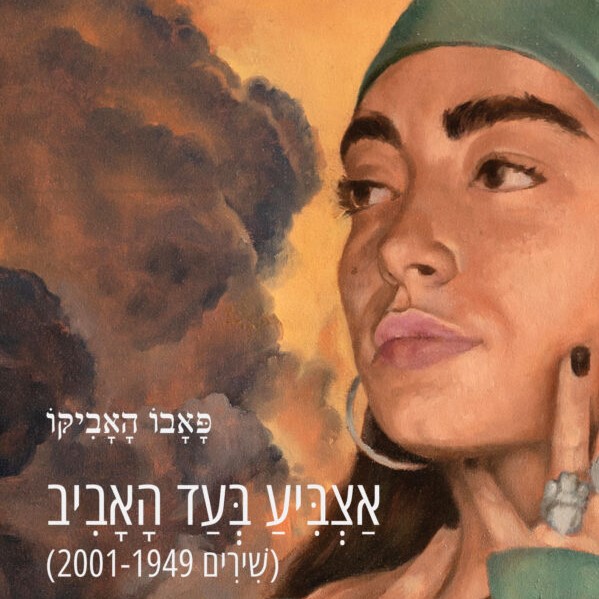 אצביע בעד האביב (שירים 2001-1949)