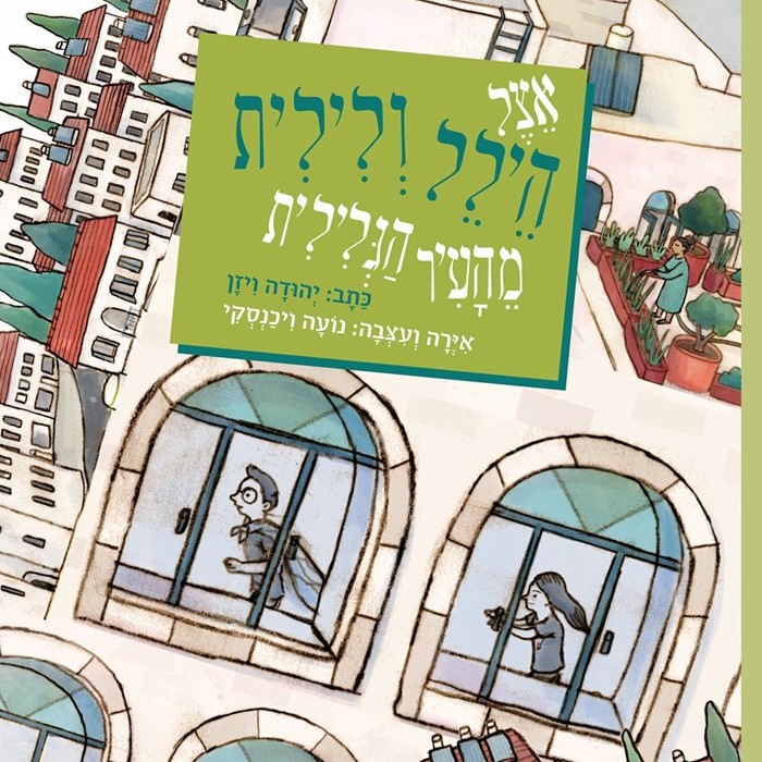 אצל הילל ולילית מהעיר הגלילית
