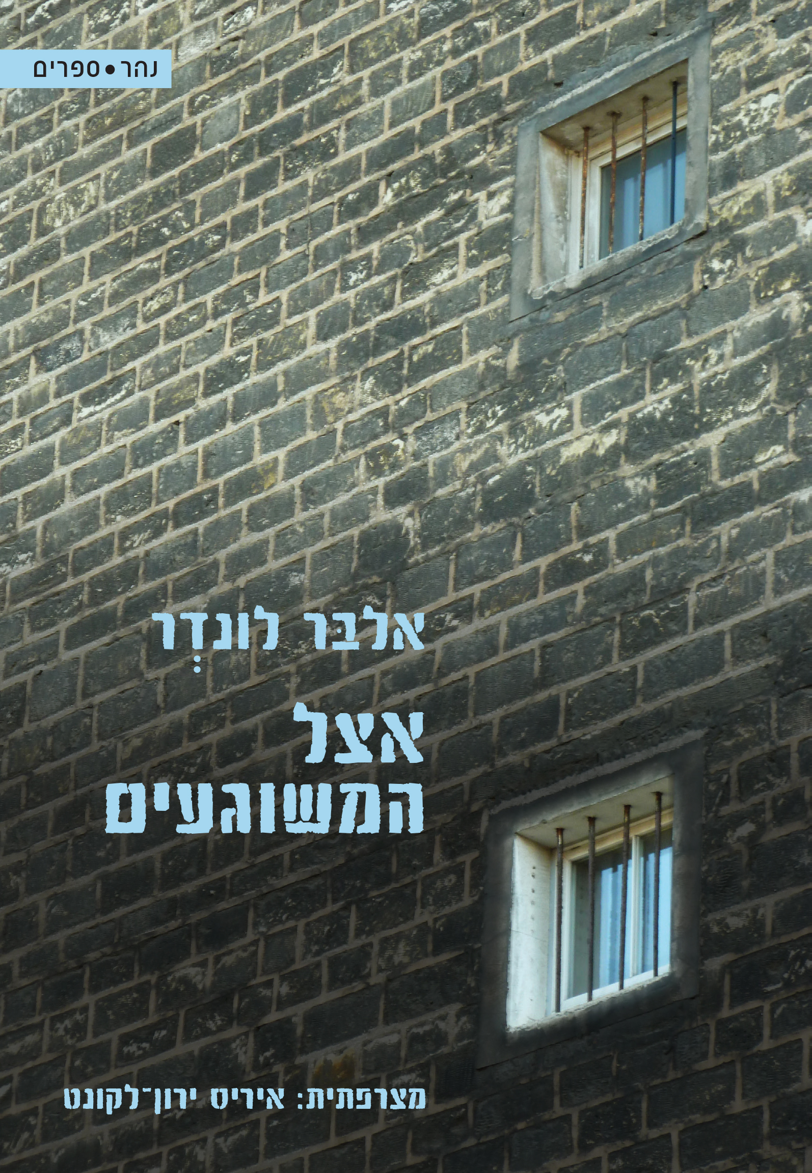 אצל המשוגעים