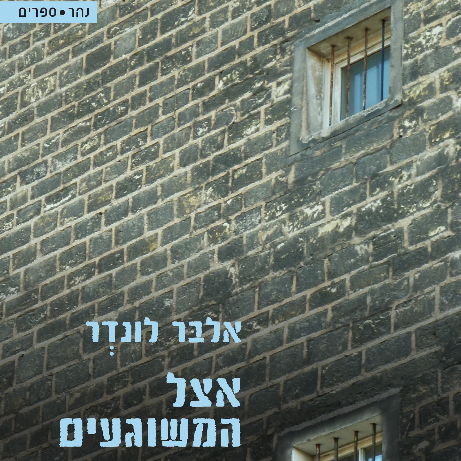אצל המשוגעים