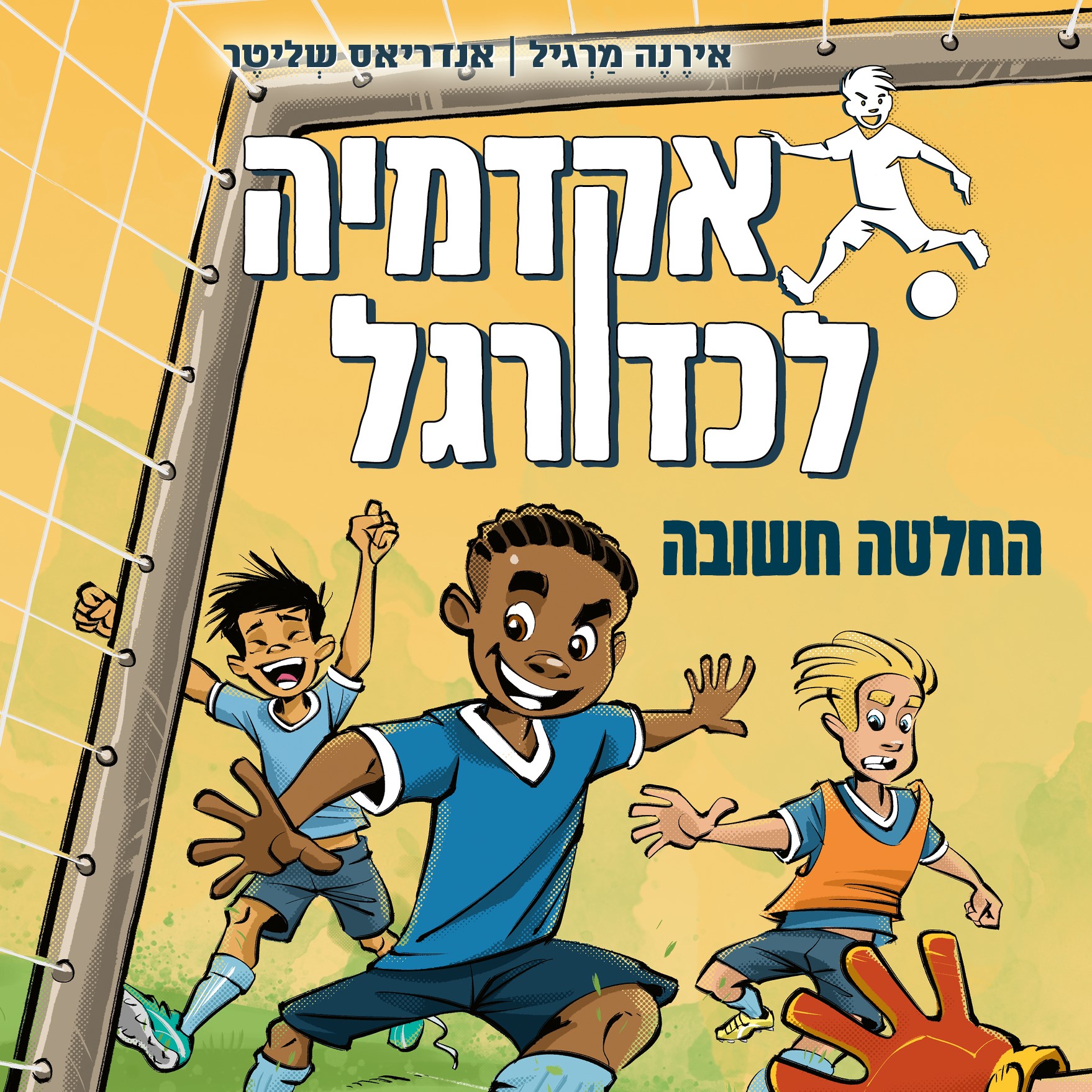 אקדמיה לכדורגל 1: החלטה חשובה